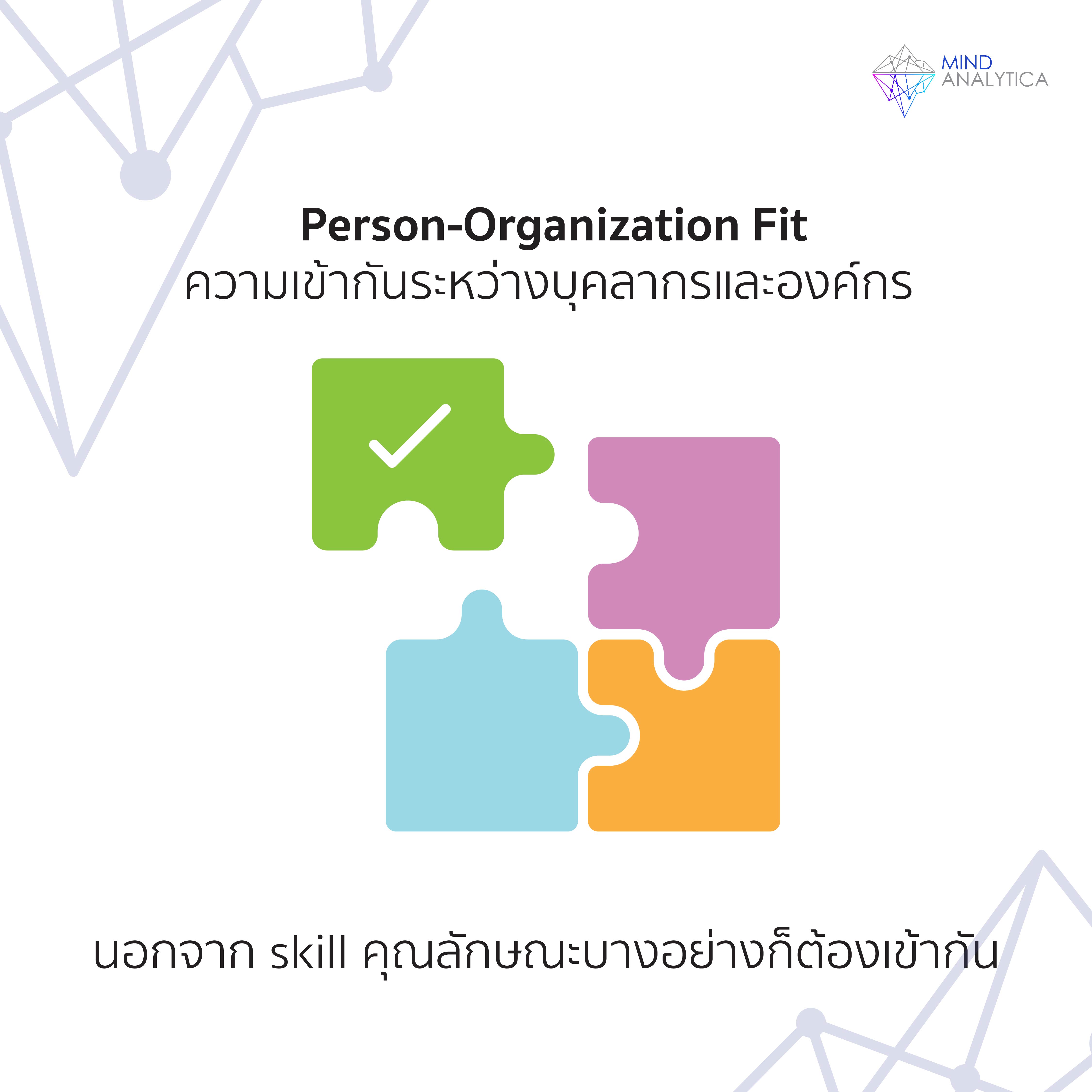 Person-Organization Fit ความเข้ากันระหว่างพนักงานและองค์กร