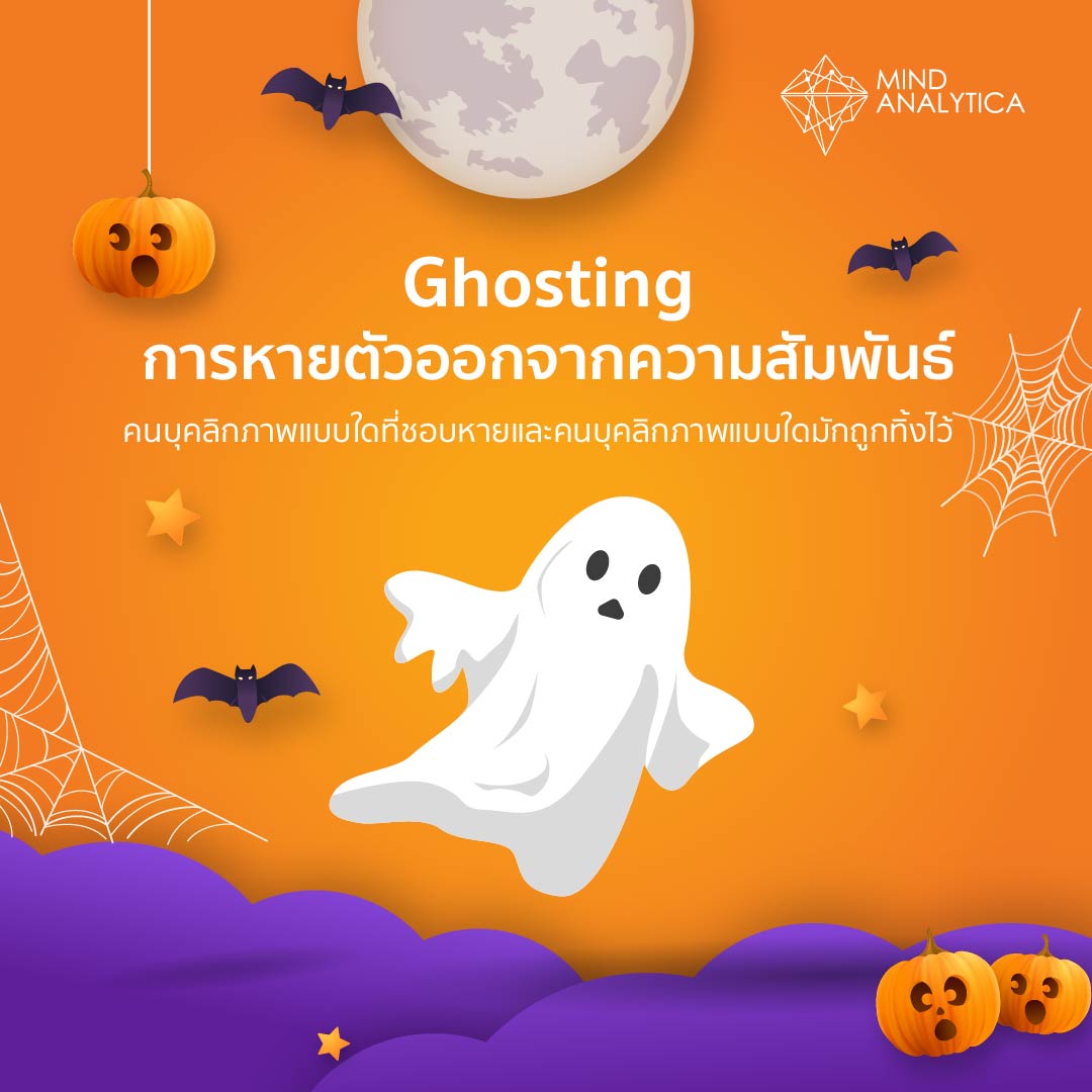 Ghosting การหายตัวออกจากความสัมพันธ์